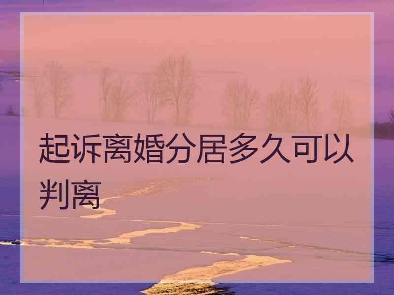 起诉离婚分居多久可以判离