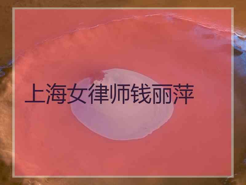 上海女律师钱丽萍