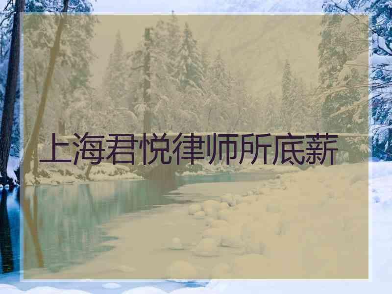 上海君悦律师所底薪