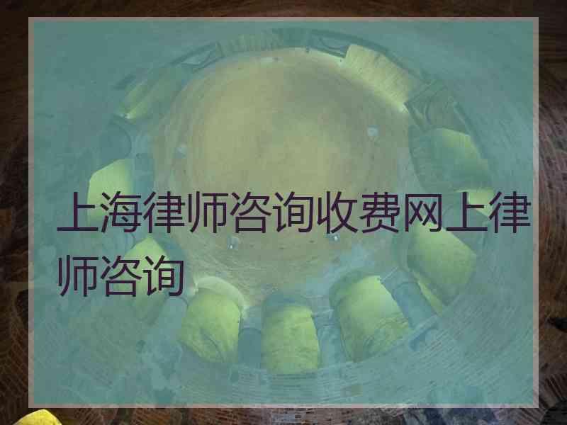 上海律师咨询收费网上律师咨询