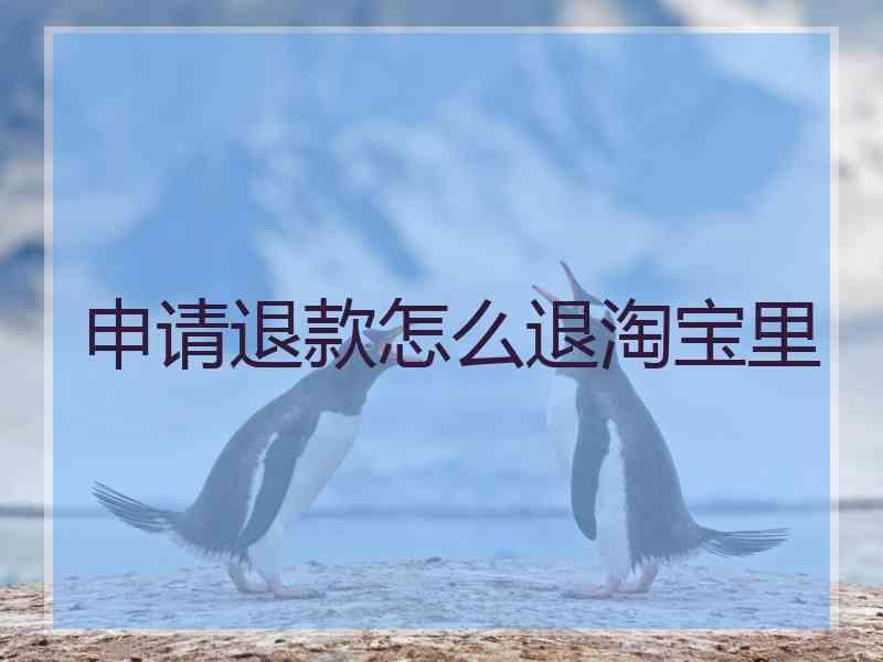 申请退款怎么退淘宝里