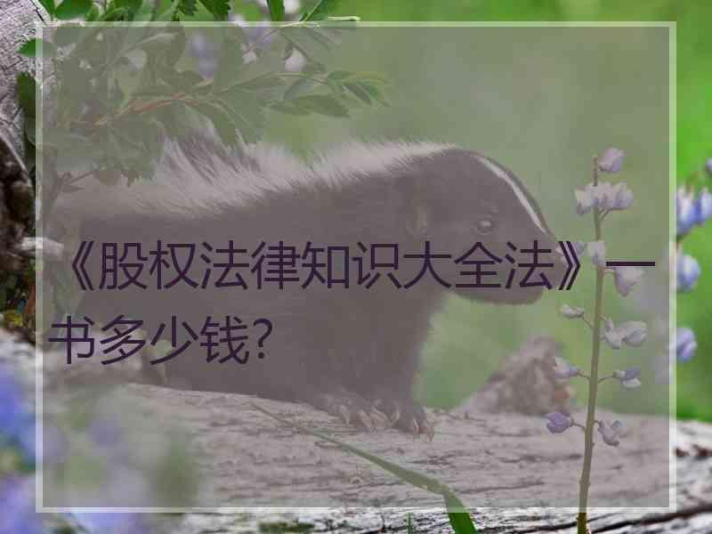 《股权法律知识大全法》一书多少钱?