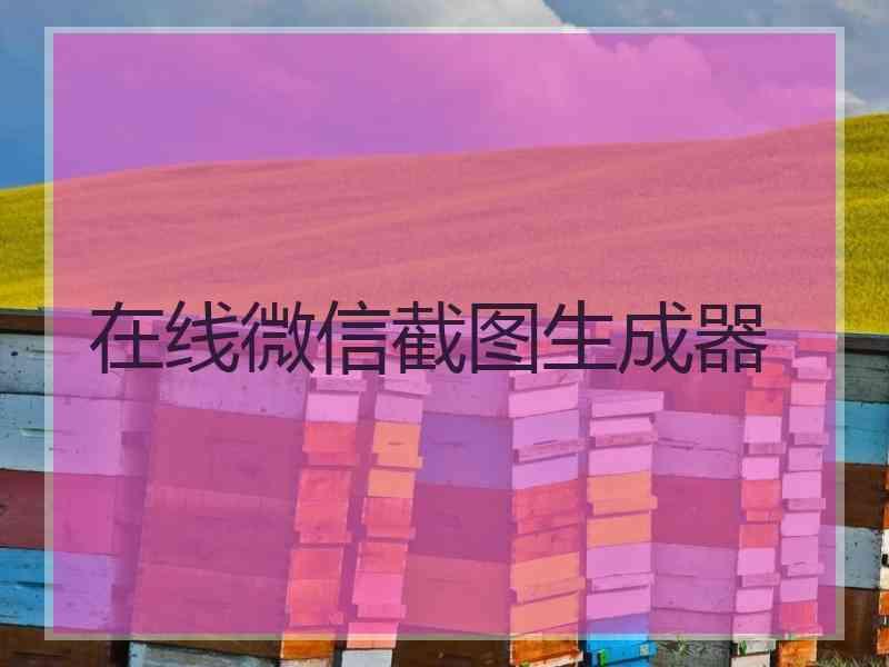 在线微信截图生成器