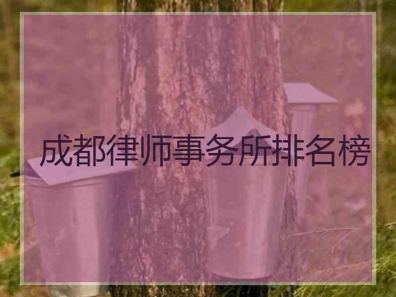 成都律师事务所排名榜