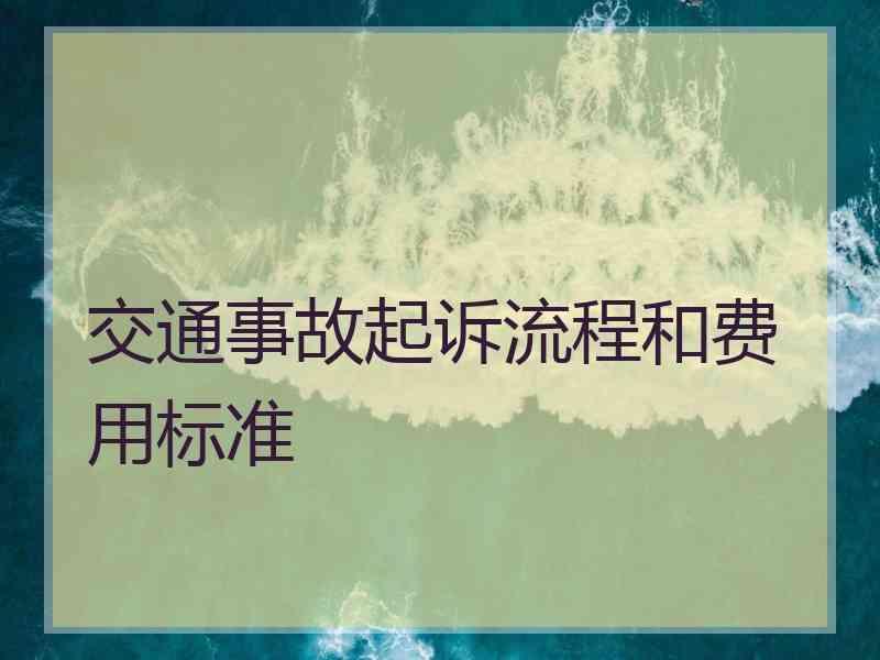 交通事故起诉流程和费用标准