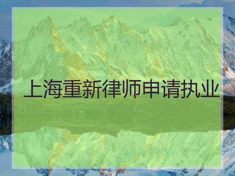 上海重新律师申请执业