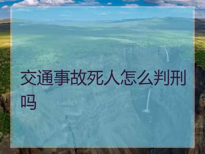 交通事故死人怎么判刑吗