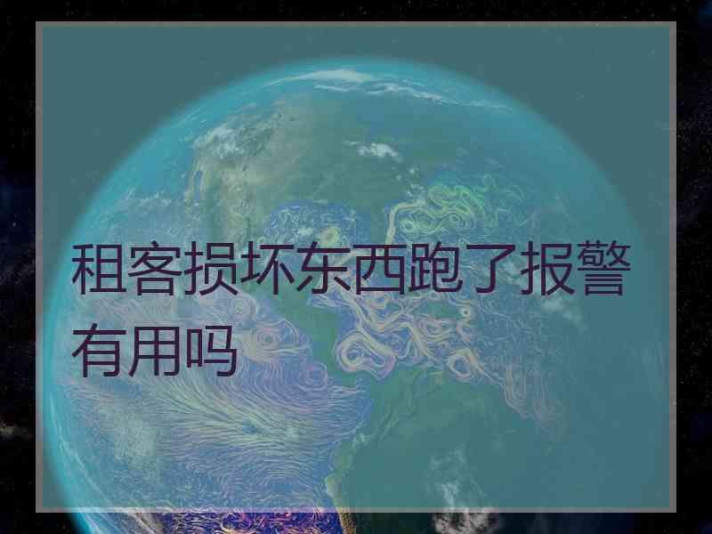 租客损坏东西跑了报警有用吗