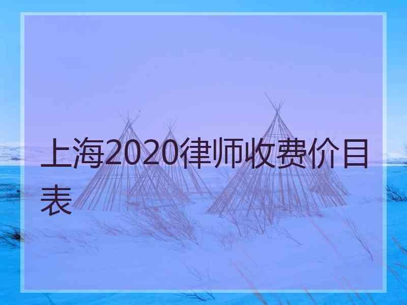 上海2020律师收费价目表