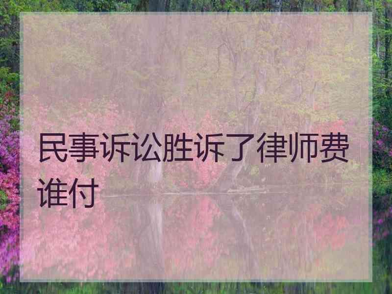 民事诉讼胜诉了律师费谁付