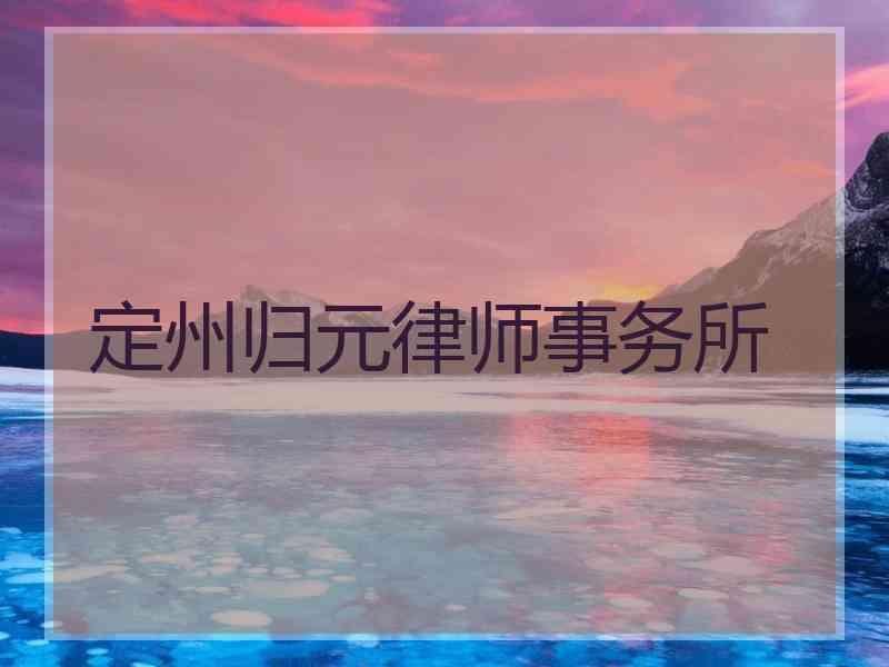 定州归元律师事务所