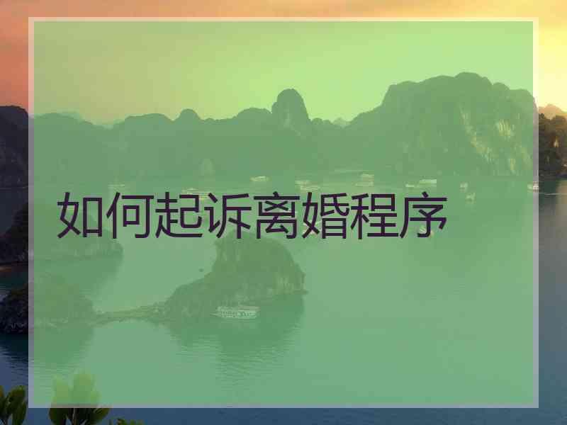 如何起诉离婚程序