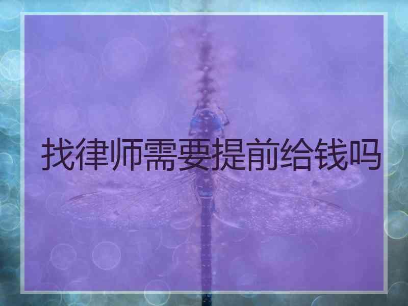 找律师需要提前给钱吗