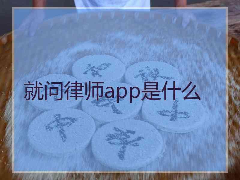 就问律师app是什么