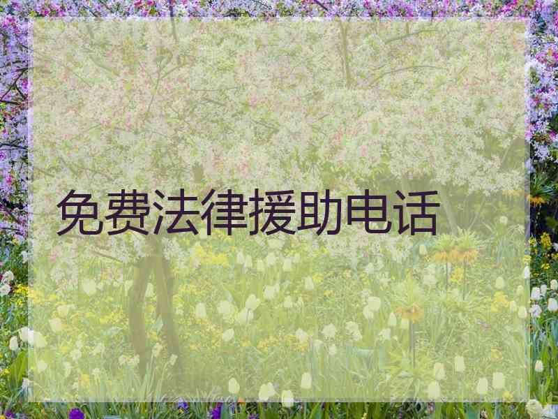 免费法律援助电话