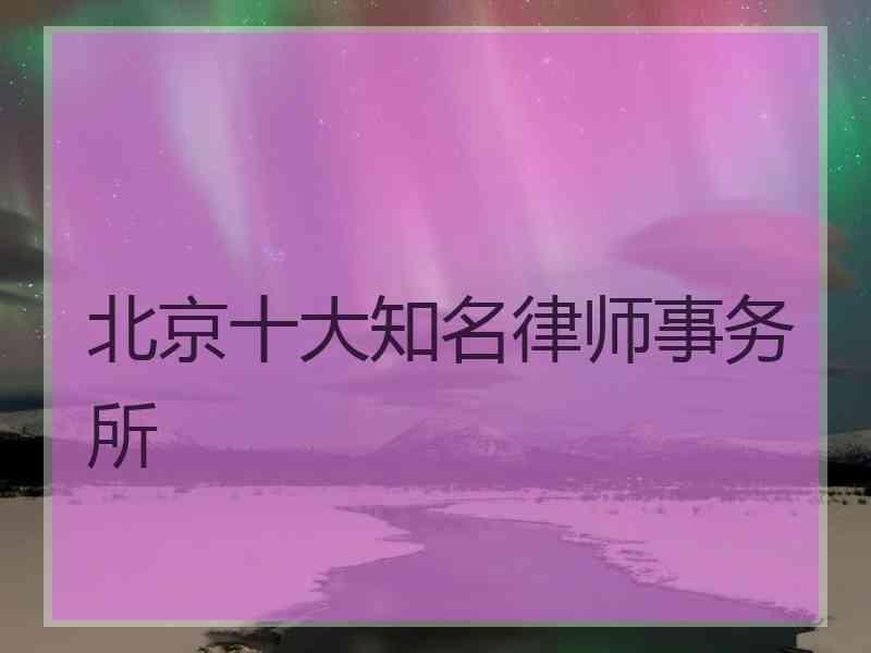 北京十大知名律师事务所