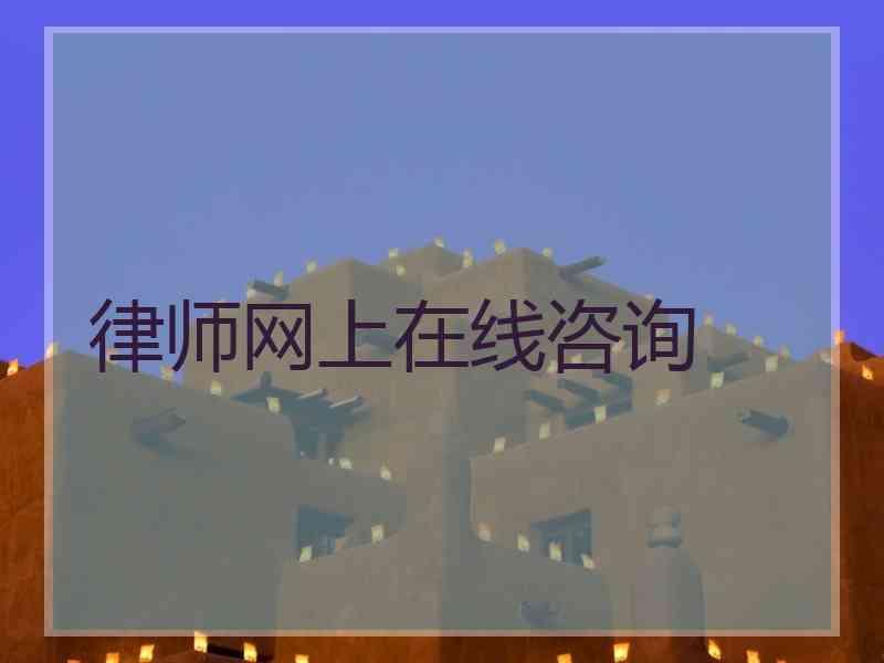 律师网上在线咨询