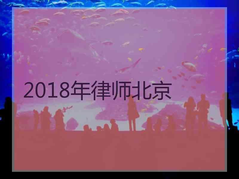 2018年律师北京