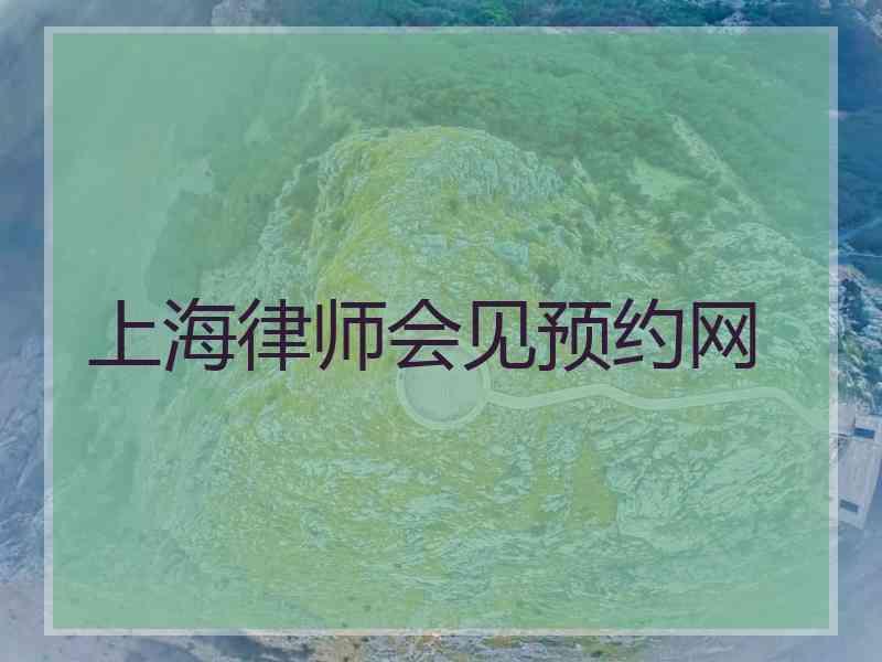 上海律师会见预约网