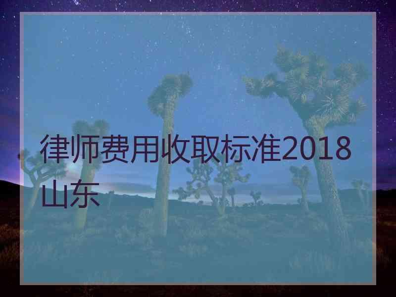 律师费用收取标准2018山东