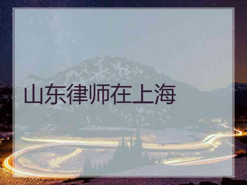 山东律师在上海