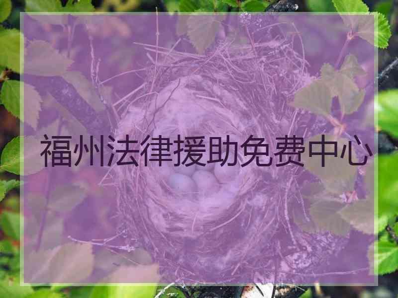 福州法律援助免费中心