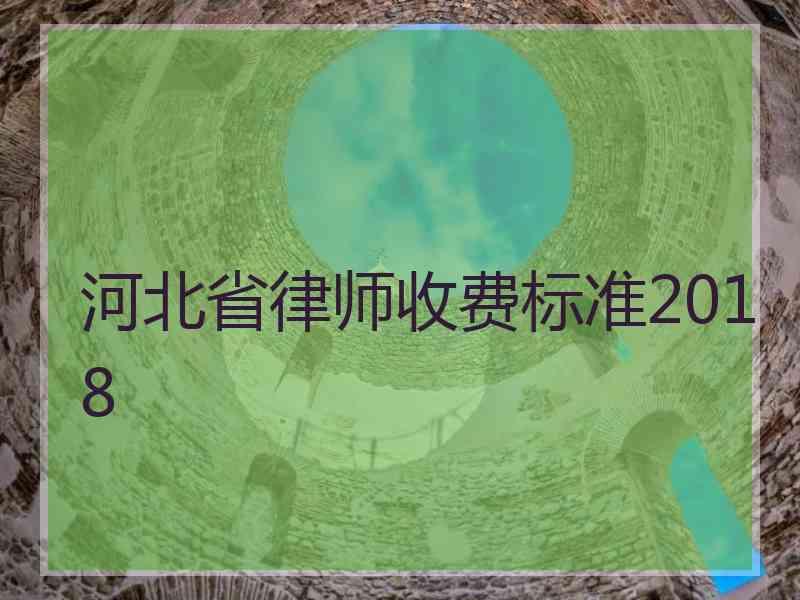 河北省律师收费标准2018