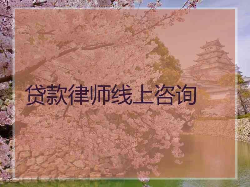 贷款律师线上咨询