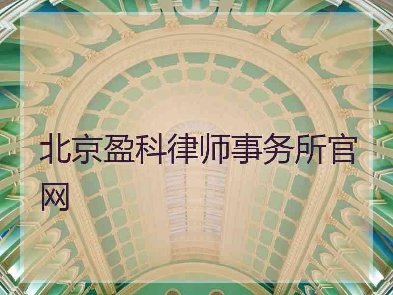 北京盈科律师事务所官网