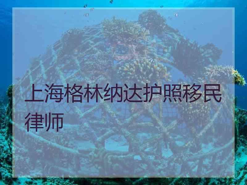 上海格林纳达护照移民律师