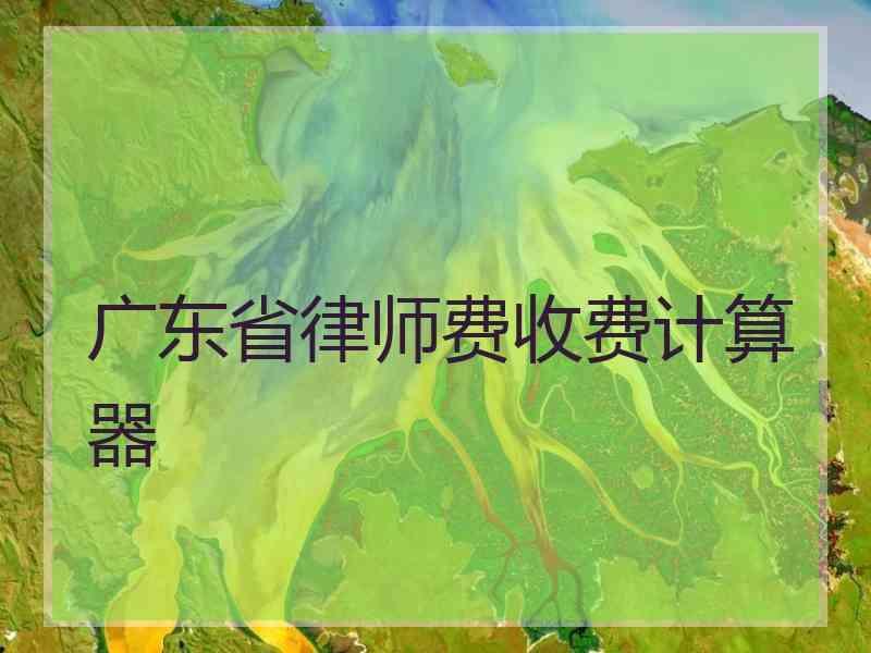 广东省律师费收费计算器