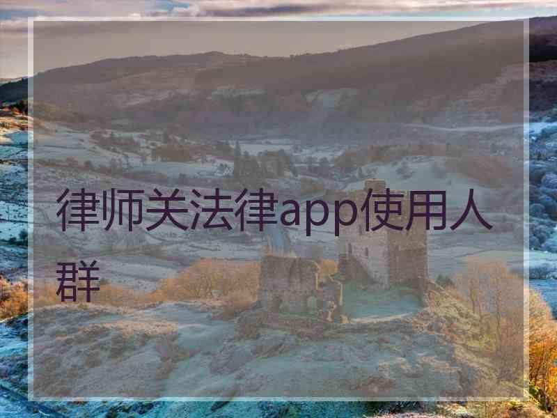 律师关法律app使用人群