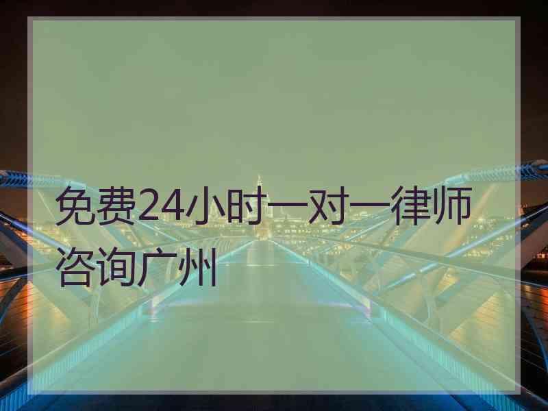 免费24小时一对一律师咨询广州