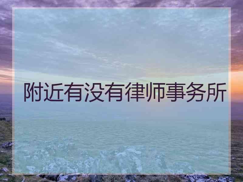 附近有没有律师事务所