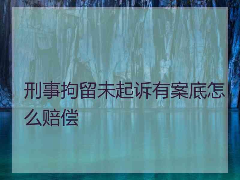 刑事拘留未起诉有案底怎么赔偿