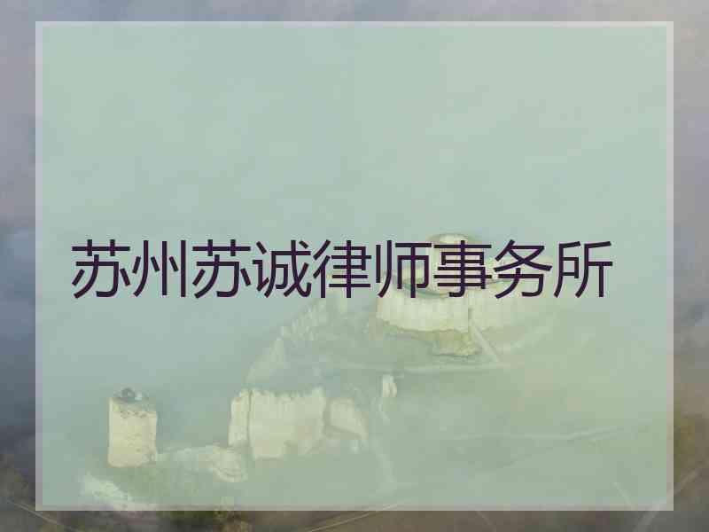 苏州苏诚律师事务所