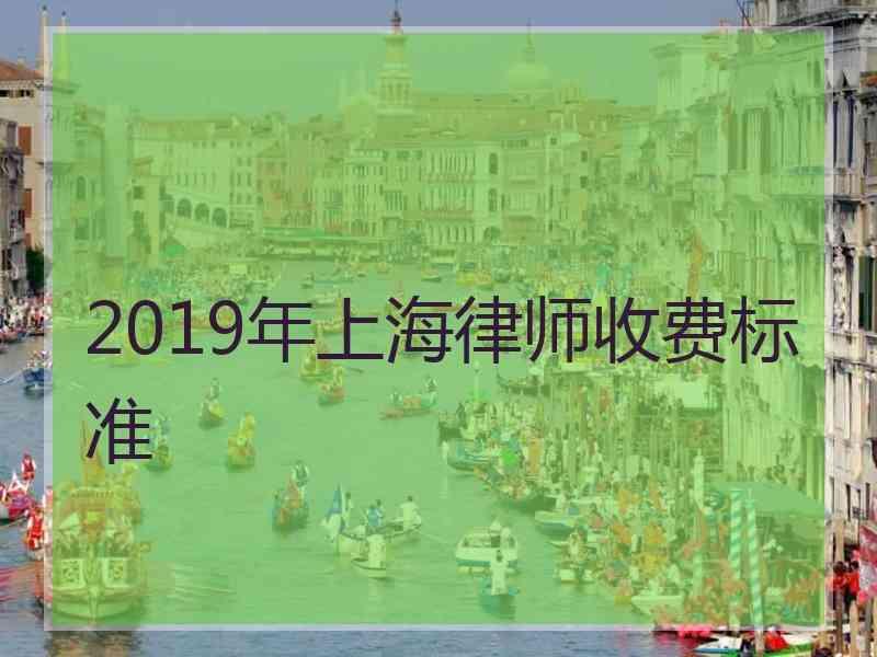 2019年上海律师收费标准