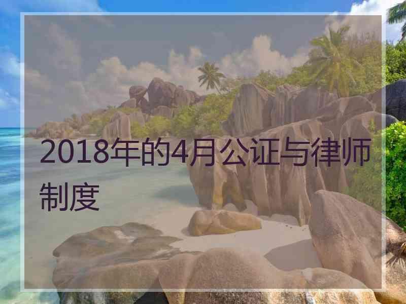 2018年的4月公证与律师制度