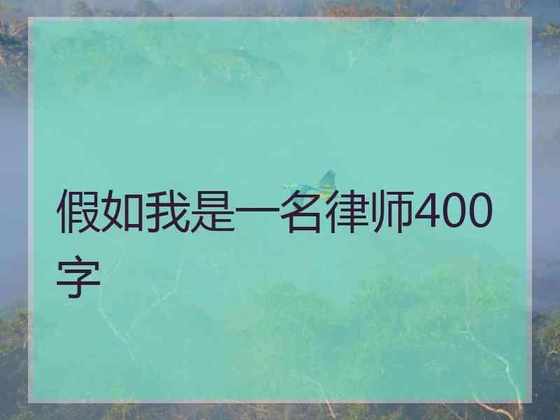 假如我是一名律师400字