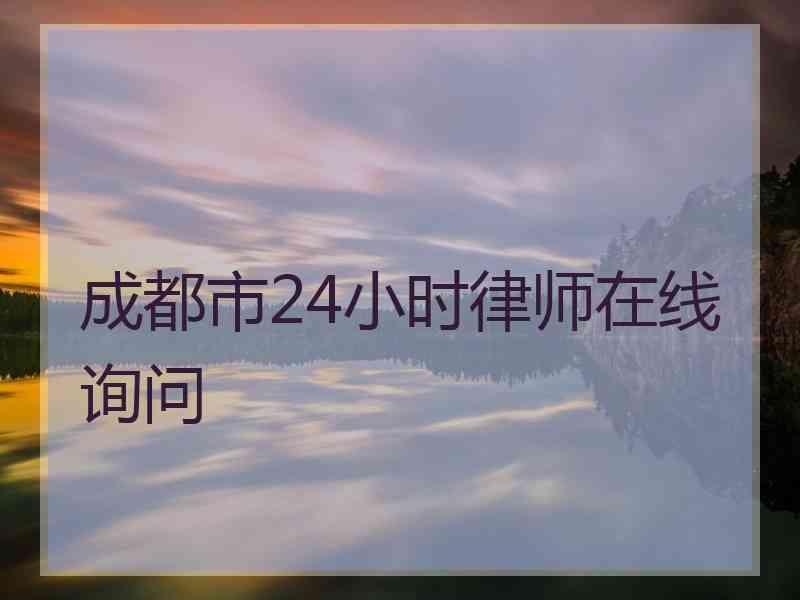 成都市24小时律师在线询问