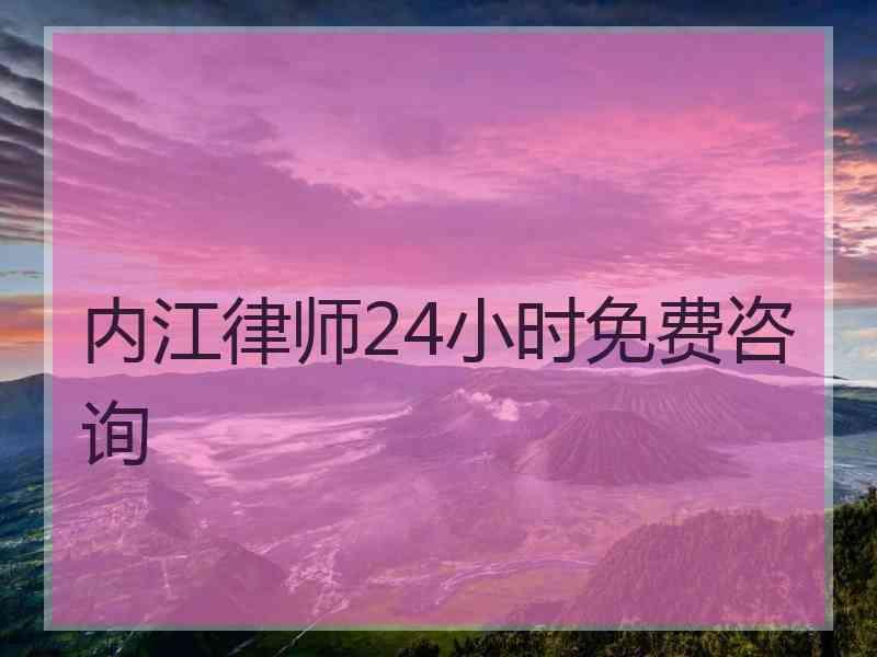 内江律师24小时免费咨询