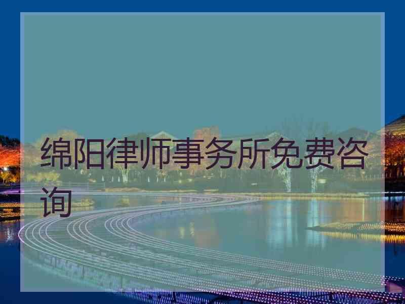 绵阳律师事务所免费咨询