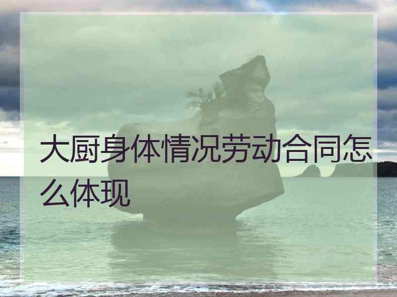 大厨身体情况劳动合同怎么体现