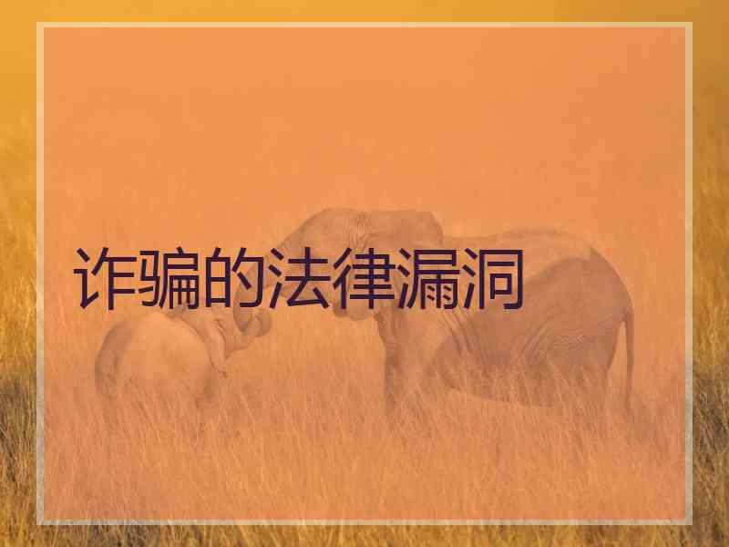 诈骗的法律漏洞
