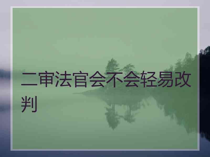 二审法官会不会轻易改判