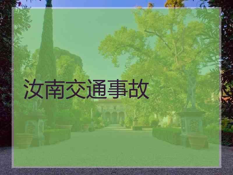 汝南交通事故