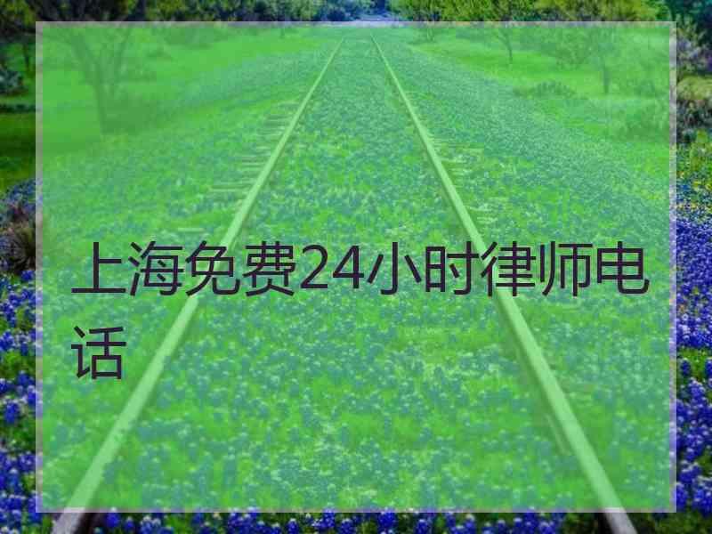 上海免费24小时律师电话