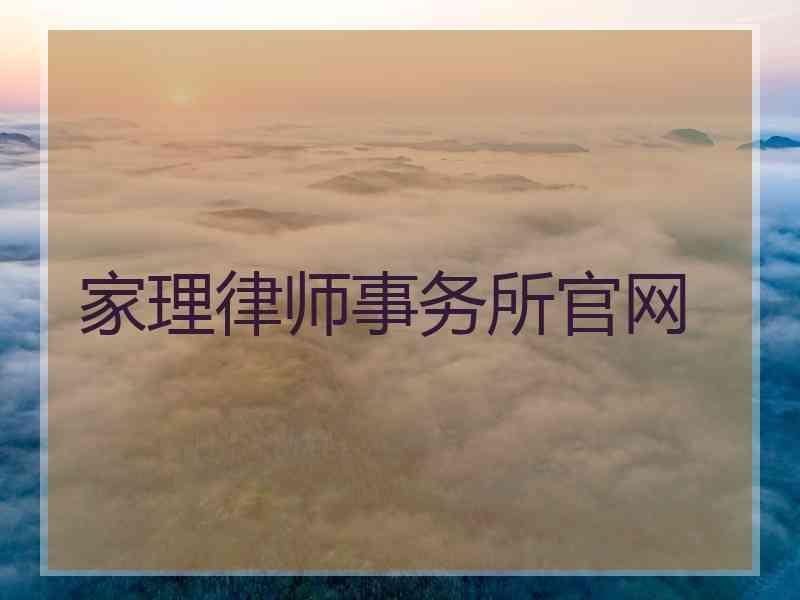 家理律师事务所官网