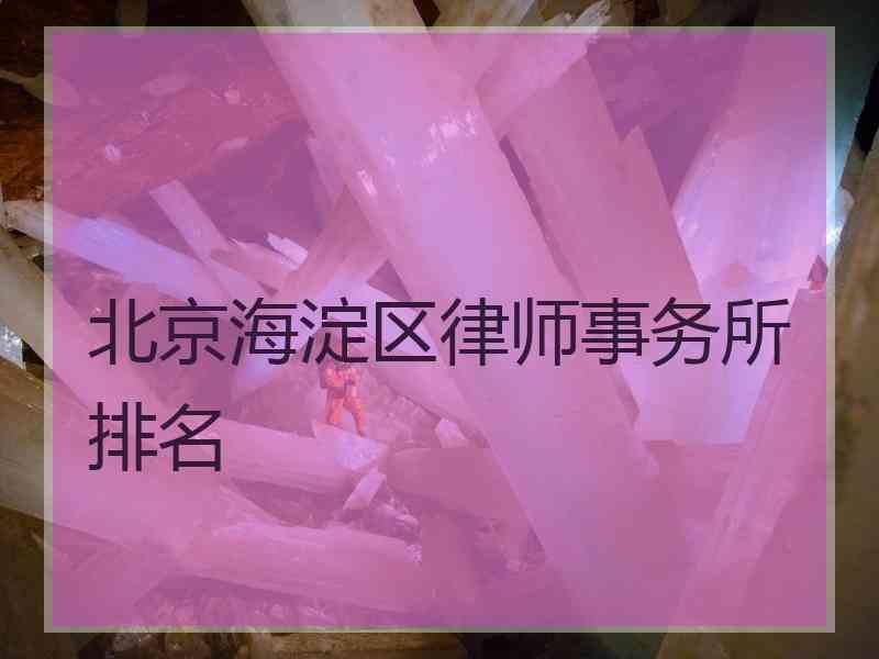 北京海淀区律师事务所排名