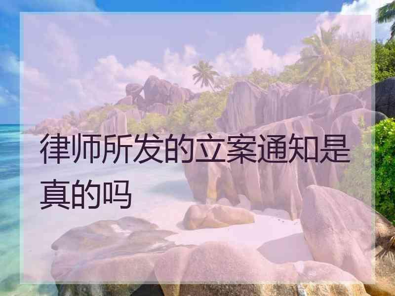 律师所发的立案通知是真的吗